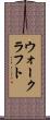 ウォークラフト Scroll