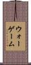 ウォーゲーム Scroll