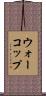 ウォーコップ Scroll