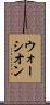 ウォーシオン Scroll