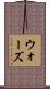 ウォーズ Scroll