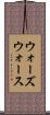 ウォーズウォース Scroll