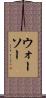 ウォーソー Scroll