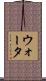 ウォータ Scroll