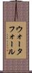 ウォータフォール Scroll