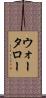 ウォータロー Scroll