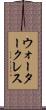 ウォータークレス Scroll