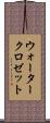 ウォータークロゼット Scroll