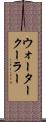 ウォーター・クーラー Scroll