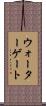 ウォーターゲート Scroll