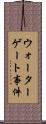 ウォーターゲート事件 Scroll
