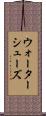 ウォーターシューズ Scroll
