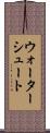 ウォーターシュート Scroll