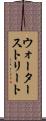 ウォーターストリート Scroll
