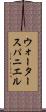ウォータースパニエル Scroll