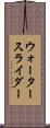 ウォーター・スライダー Scroll