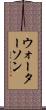 ウォーターソン Scroll