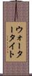 ウォータータイト Scroll