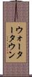 ウォータータウン Scroll