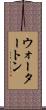 ウォータートン Scroll