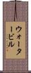 ウォータービル Scroll
