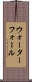 ウォーターフォール Scroll