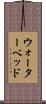 ウォーターベッド Scroll