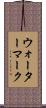 ウォーターマーク Scroll