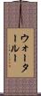 ウォータールー Scroll