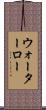 ウォーターロー Scroll
