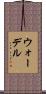 Wardell Scroll