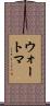 ウォートマ Scroll