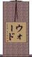 ウォード Scroll