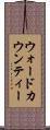 ウォードカウンティー Scroll
