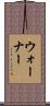 ウォーナー Scroll