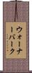 ウォーナーバーク Scroll