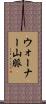 ウォーナー山脈 Scroll