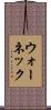 ウォーネック Scroll