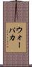 ウォーパカ Scroll