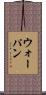 ウォーパン Scroll