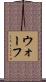 ウォーフ Scroll