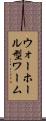 ウォーホール型ワーム Scroll