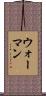 ウォーマン Scroll