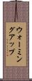 ウォーミングアップ Scroll