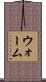 ウォーム Scroll