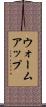 ウォームアップ Scroll