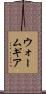 ウォーム・ギア Scroll