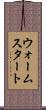 ウォームスタート Scroll