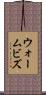 ウォームビズ Scroll