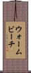 ウォームビーチ Scroll